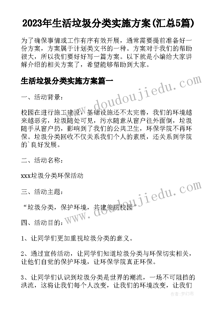 2023年生活垃圾分类实施方案(汇总5篇)