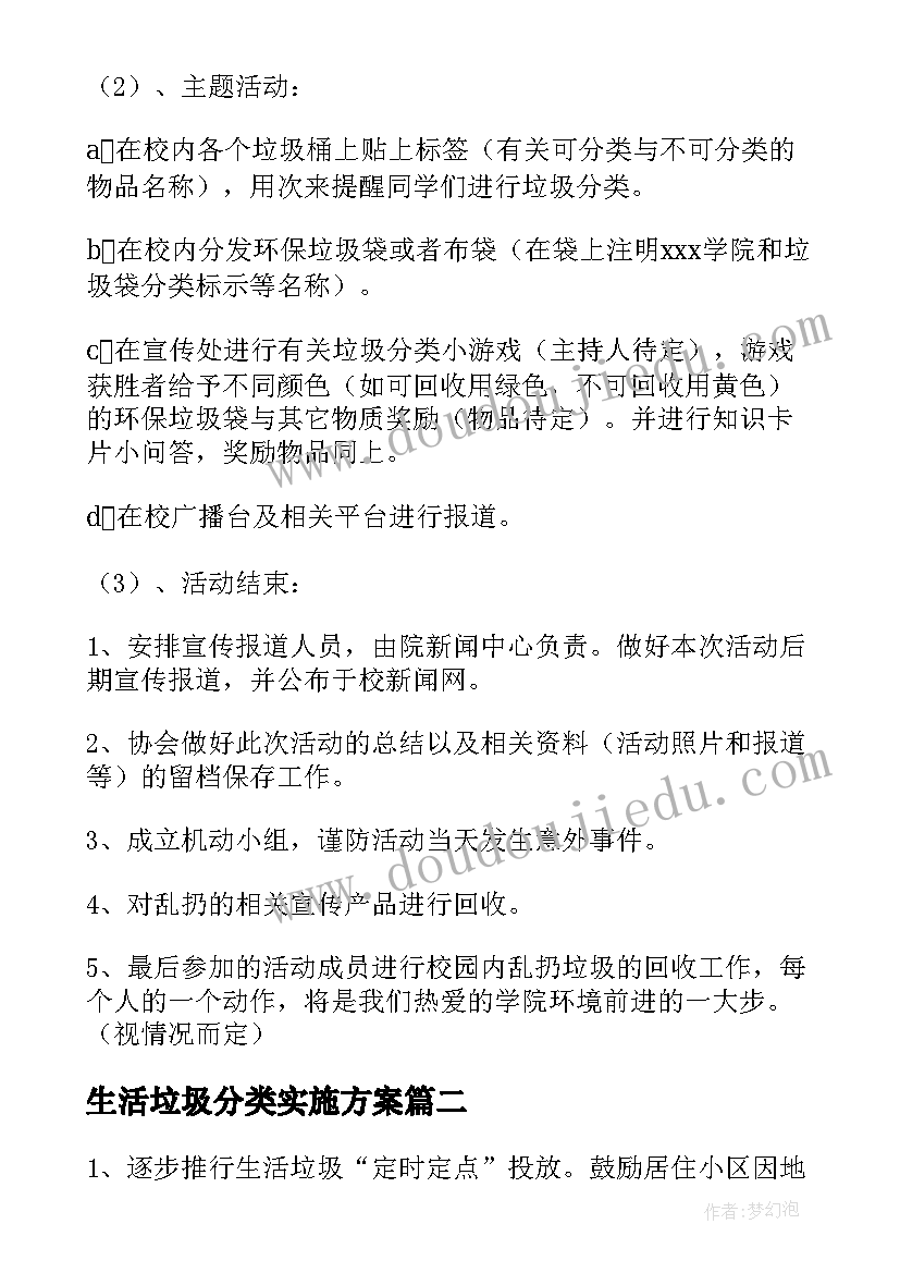 2023年生活垃圾分类实施方案(汇总5篇)