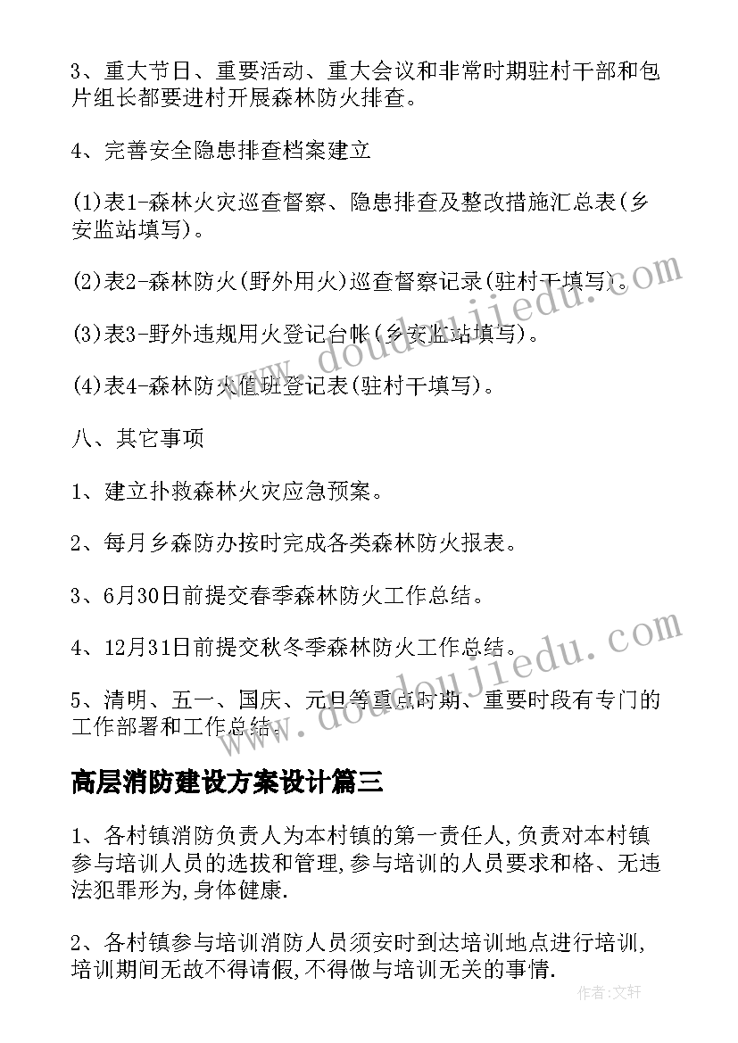 高层消防建设方案设计 森林消防中队建设方案(优秀5篇)