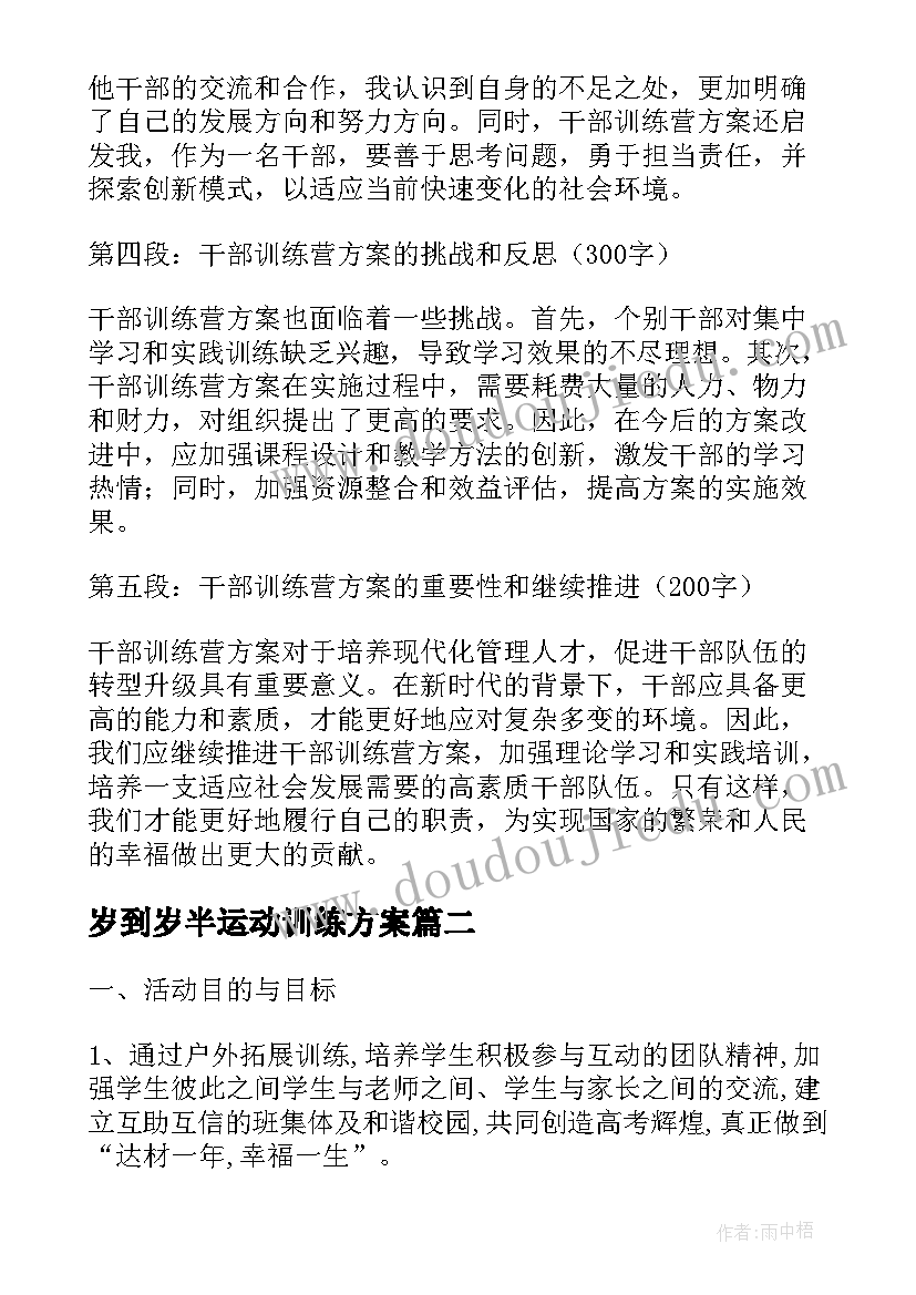 岁到岁半运动训练方案 干部训练营方案心得体会(优秀9篇)