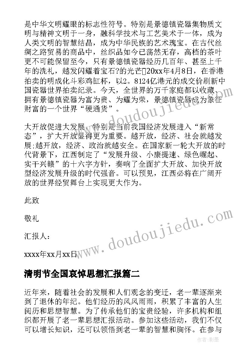 清明节全国哀悼思想汇报 思想汇报党员思想汇报(实用6篇)