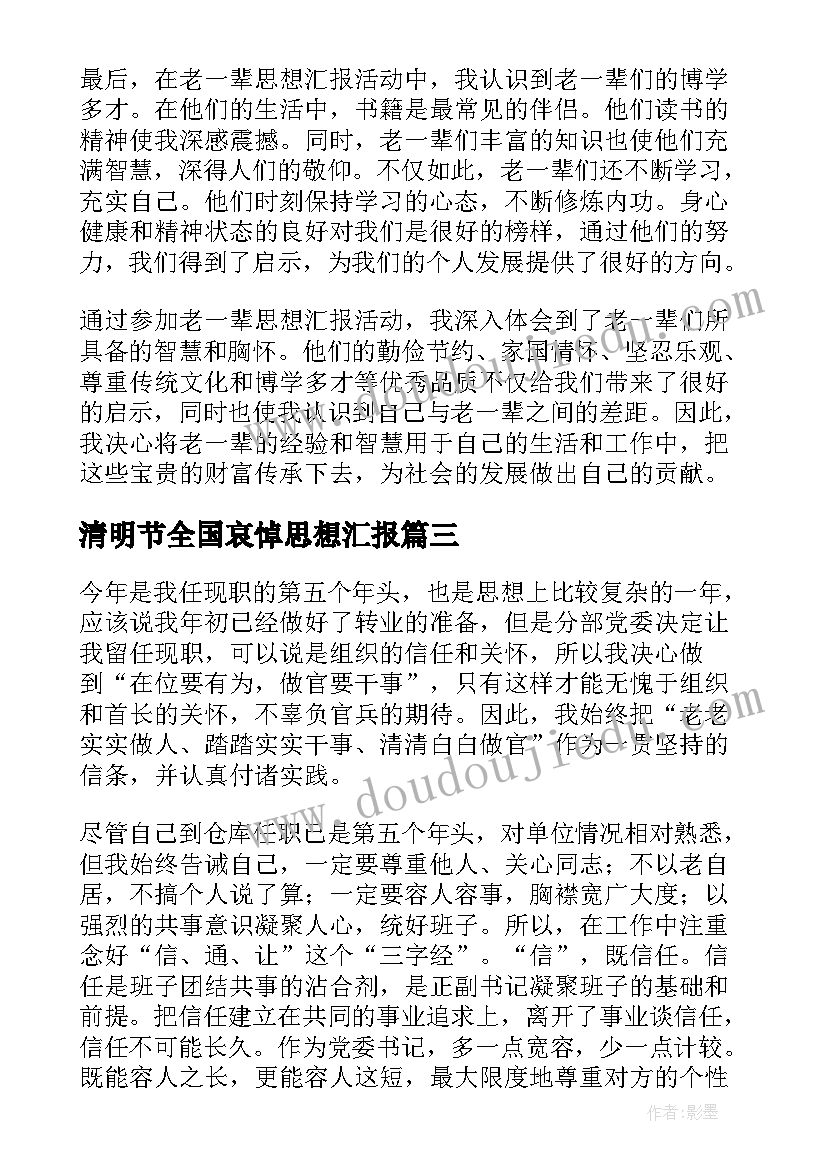 清明节全国哀悼思想汇报 思想汇报党员思想汇报(实用6篇)