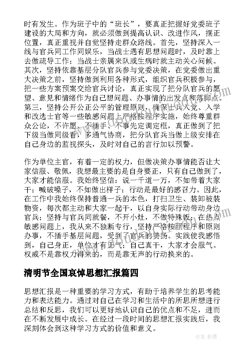 清明节全国哀悼思想汇报 思想汇报党员思想汇报(实用6篇)