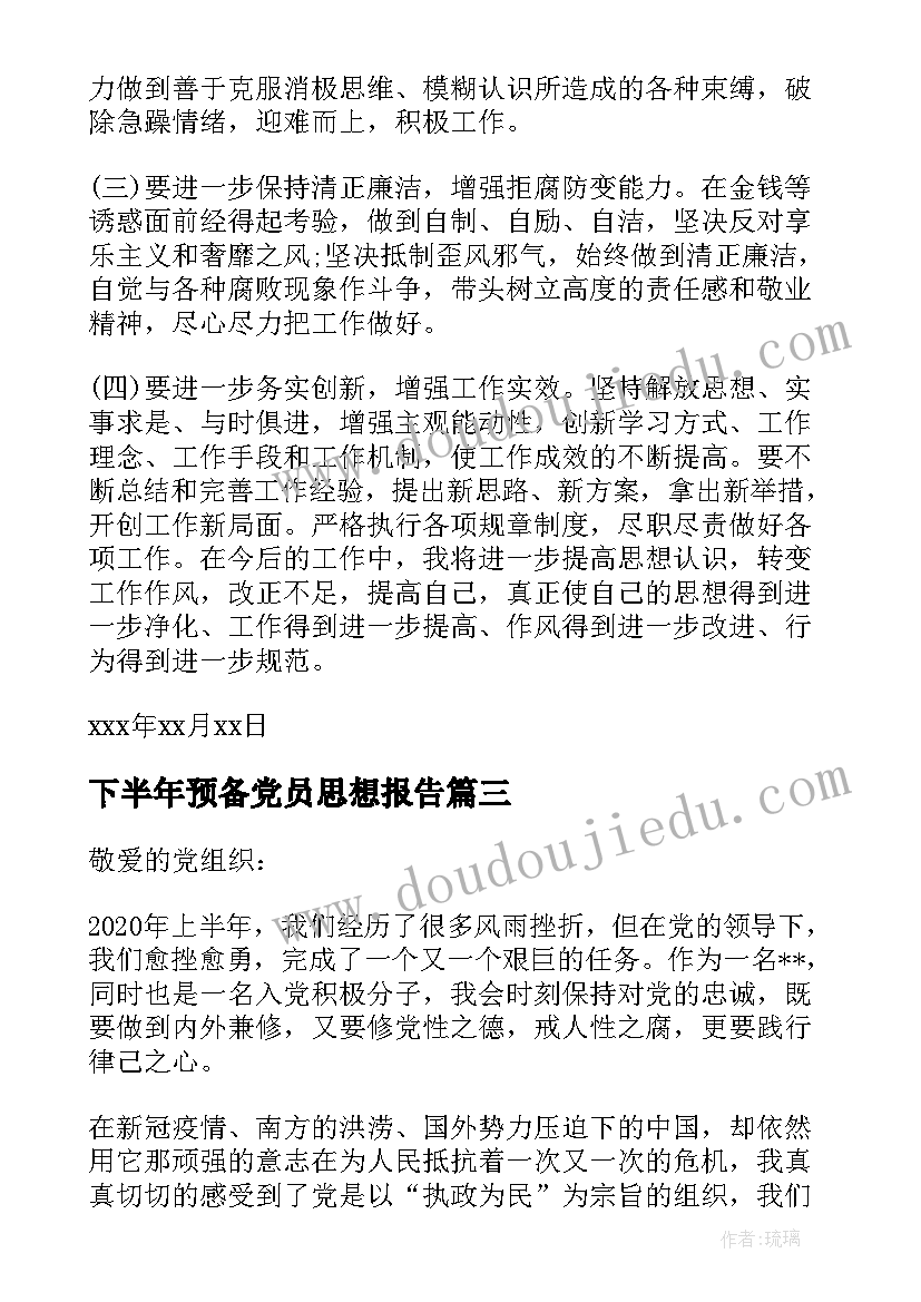 下半年预备党员思想报告(优秀10篇)