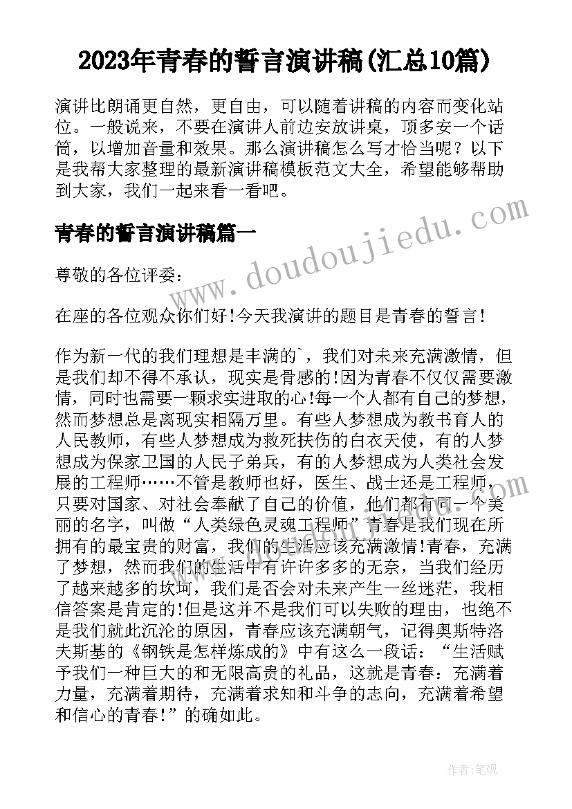 2023年青春的誓言演讲稿(汇总10篇)