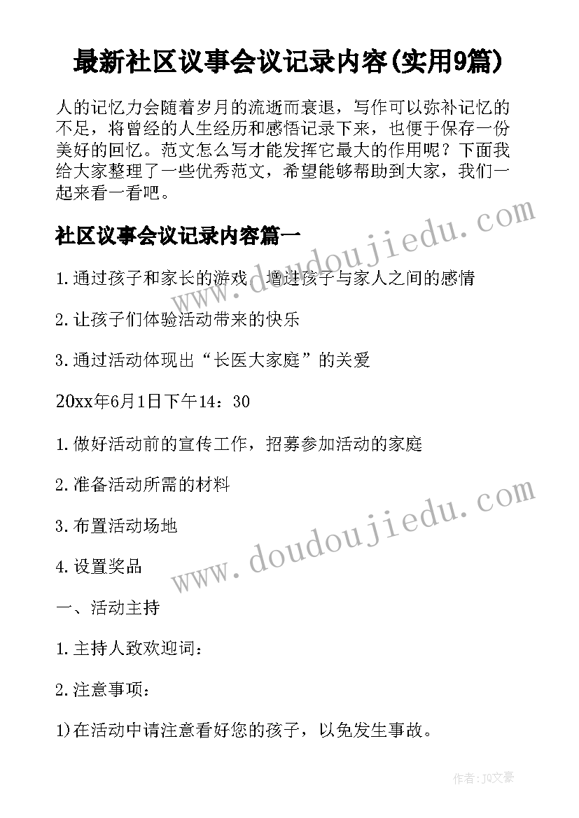 最新社区议事会议记录内容(实用9篇)