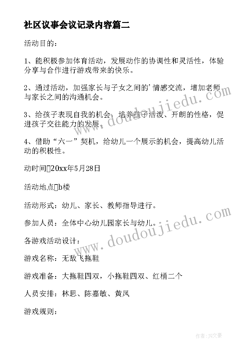 最新社区议事会议记录内容(实用9篇)