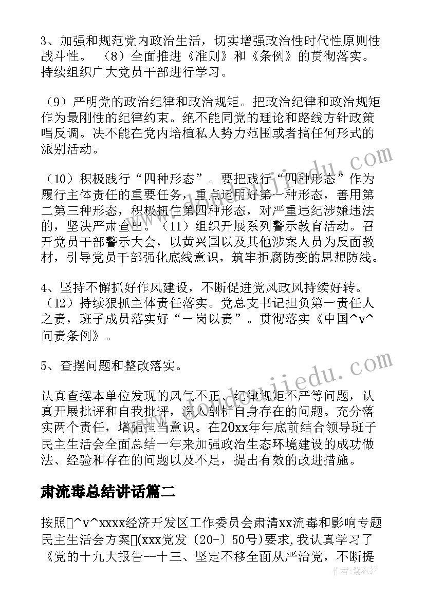 2023年肃流毒总结讲话(通用5篇)