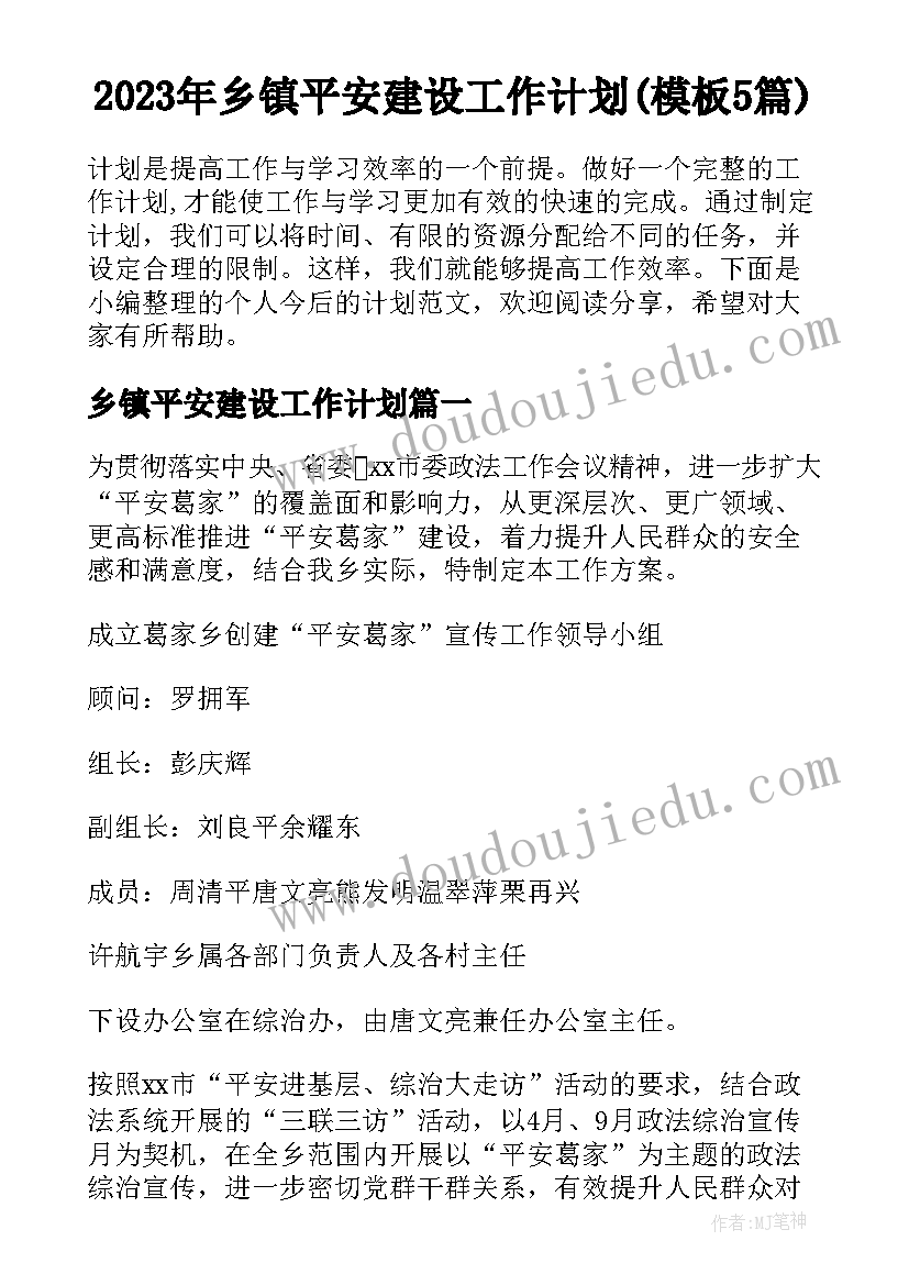 2023年乡镇平安建设工作计划(模板5篇)