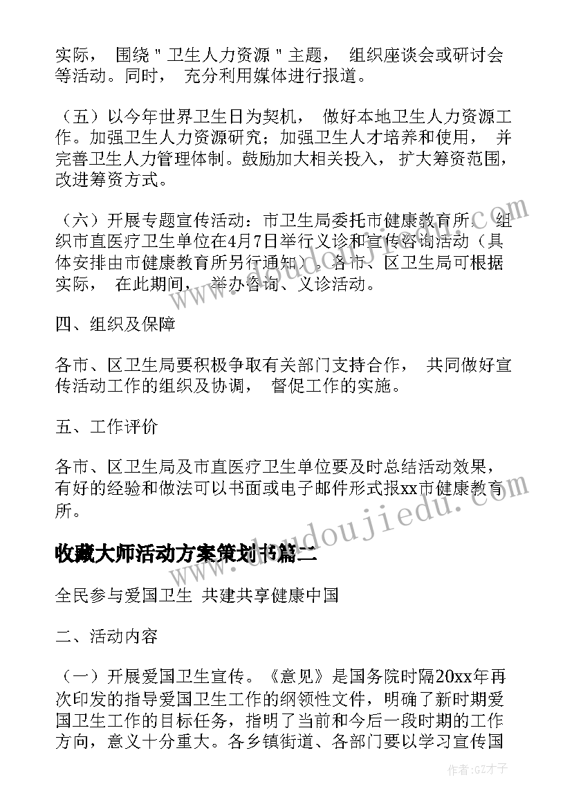 2023年收藏大师活动方案策划书(优质5篇)