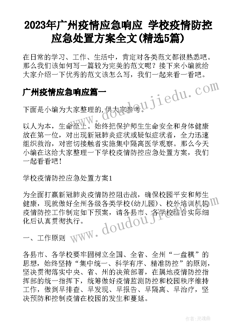 2023年广州疫情应急响应 学校疫情防控应急处置方案全文(精选5篇)