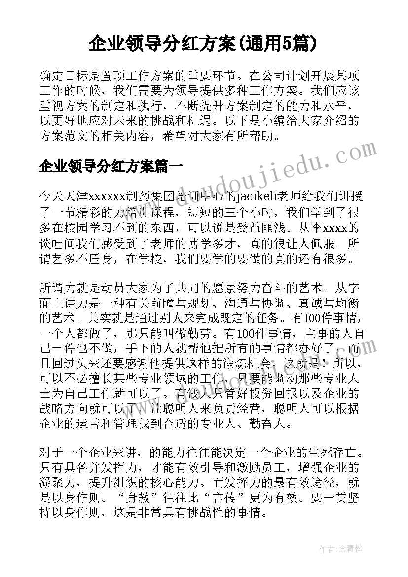 企业领导分红方案(通用5篇)