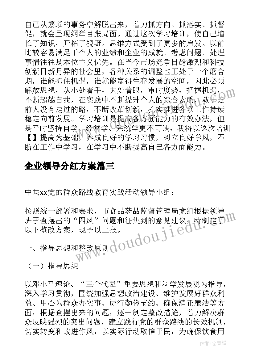 企业领导分红方案(通用5篇)