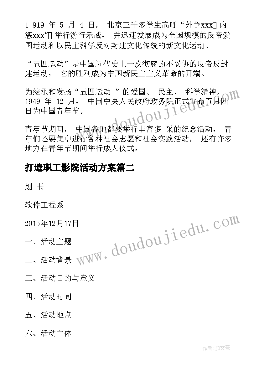 最新打造职工影院活动方案(实用5篇)