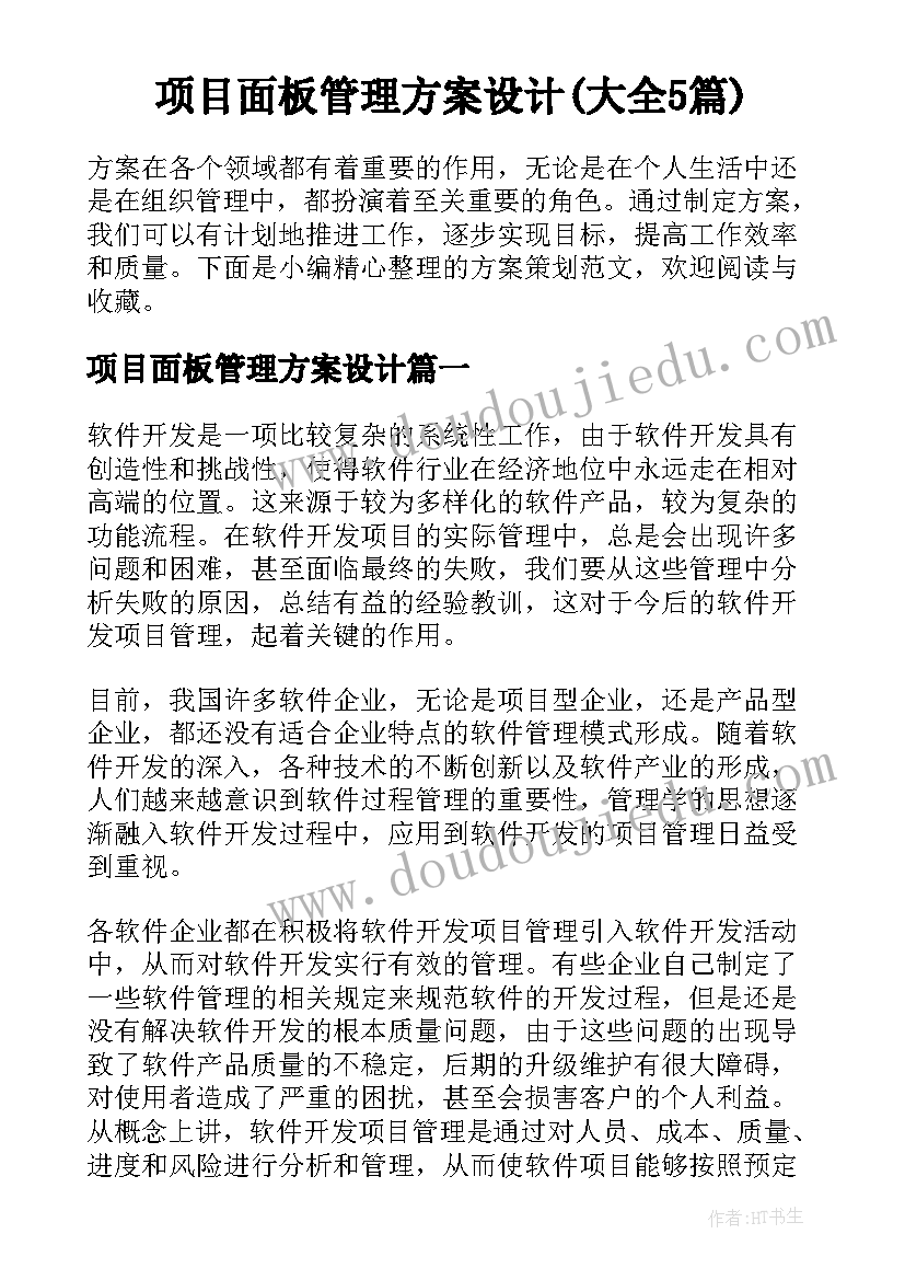 项目面板管理方案设计(大全5篇)