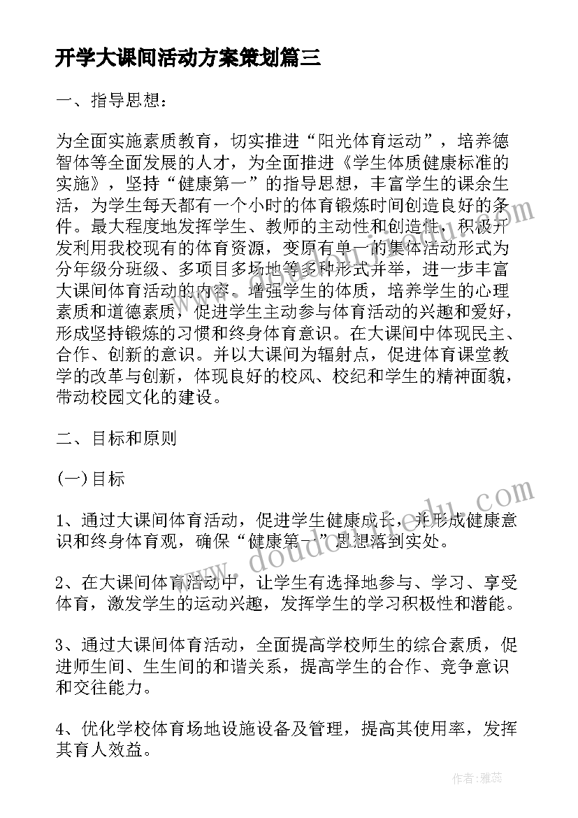 最新开学大课间活动方案策划(实用7篇)