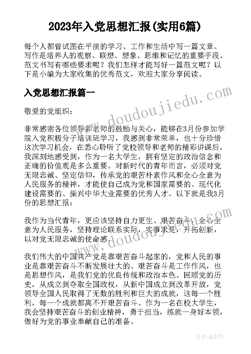 2023年入党思想汇报(实用6篇)