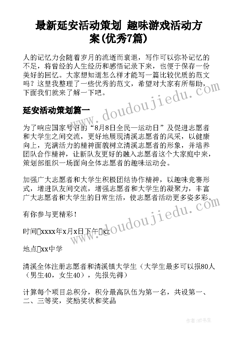 最新延安活动策划 趣味游戏活动方案(优秀7篇)