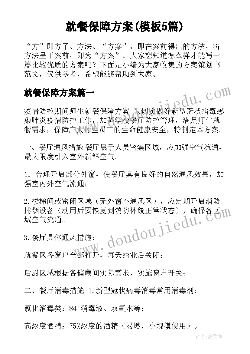 就餐保障方案(模板5篇)