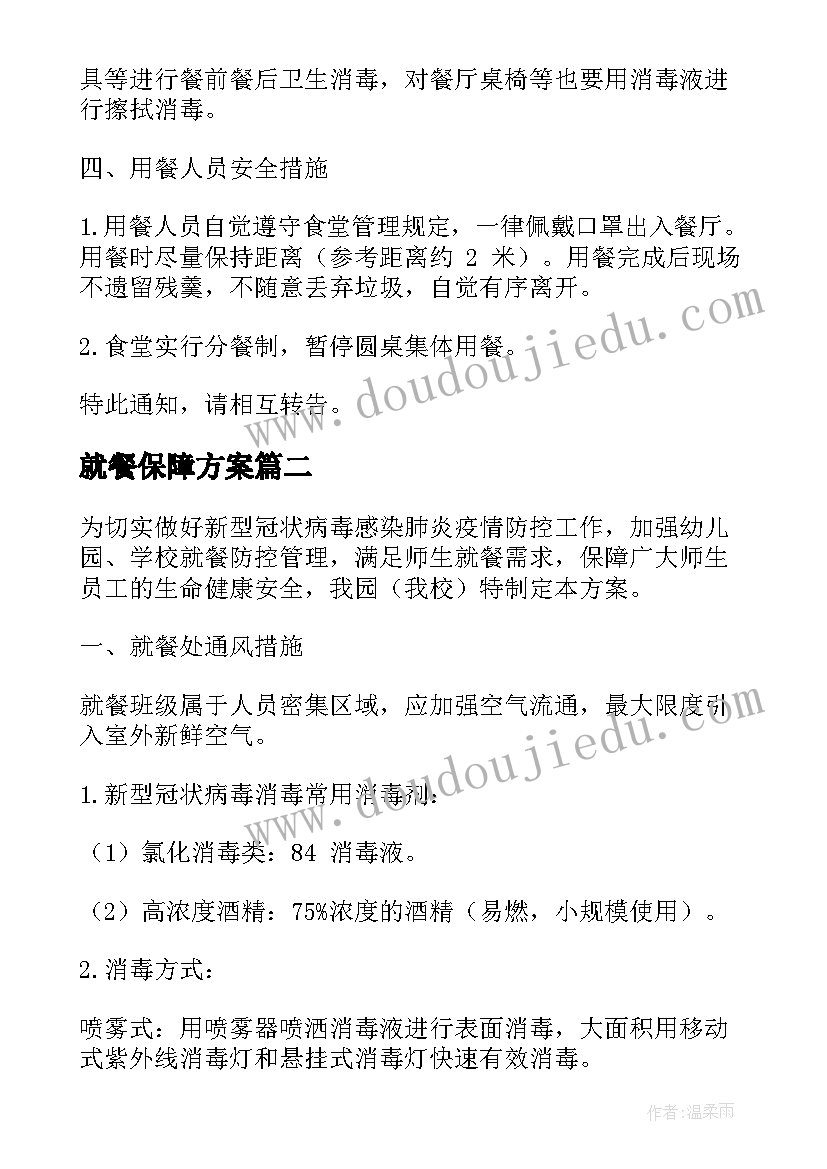 就餐保障方案(模板5篇)