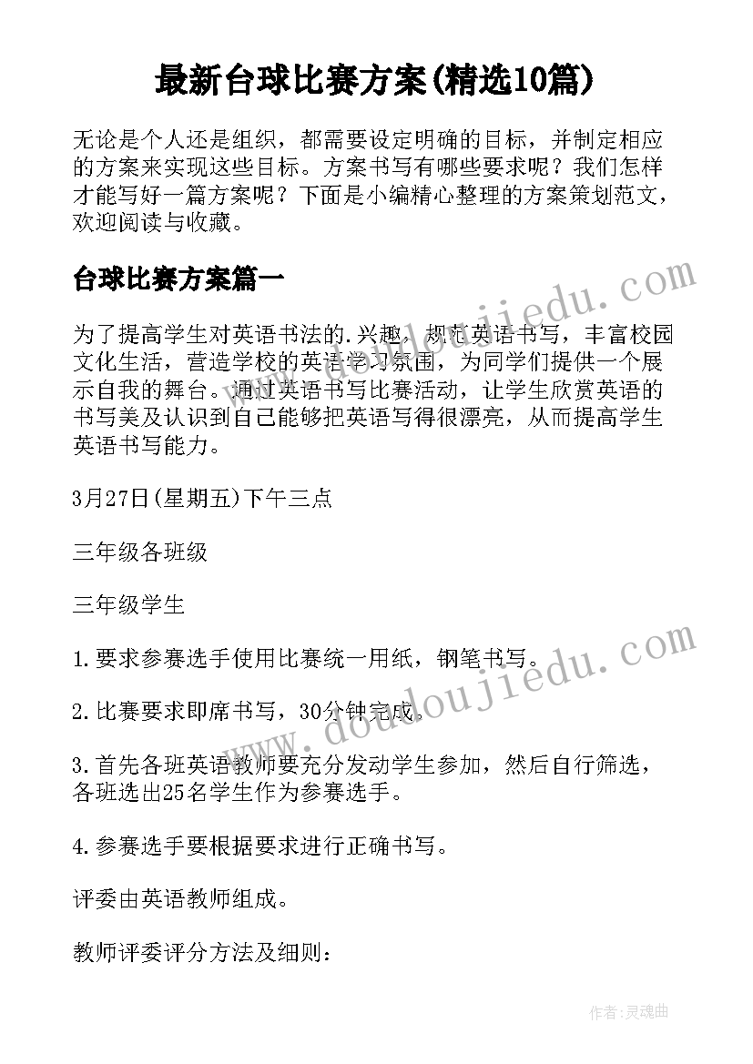 最新台球比赛方案(精选10篇)