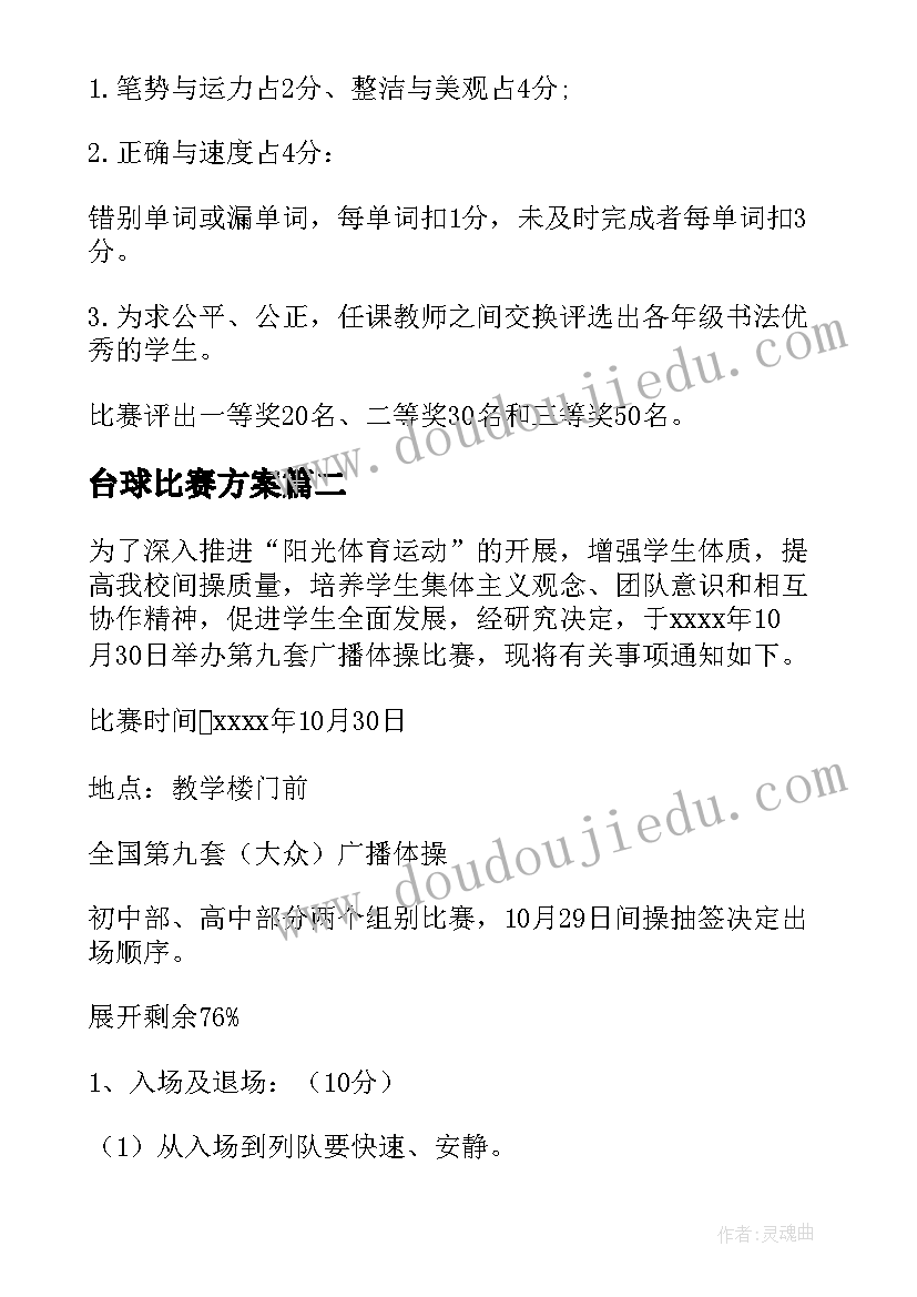 最新台球比赛方案(精选10篇)