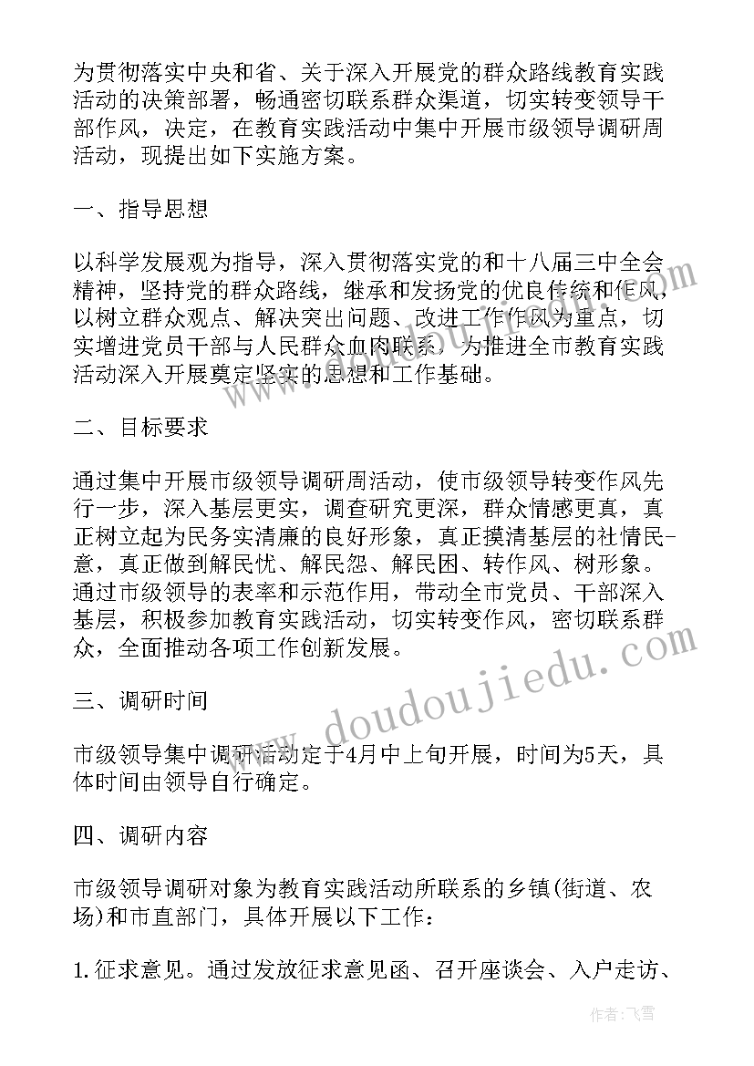 开展军地调研活动方案(优秀5篇)