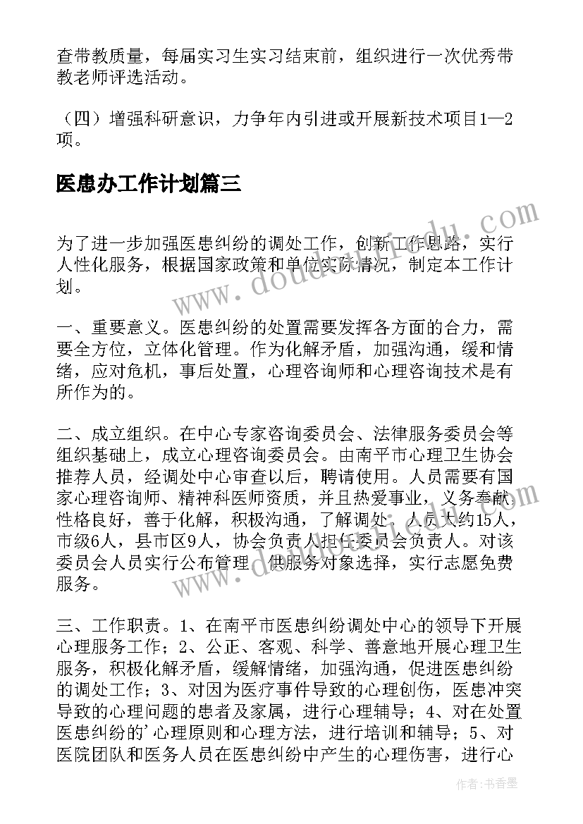 最新医患办工作计划(优秀5篇)