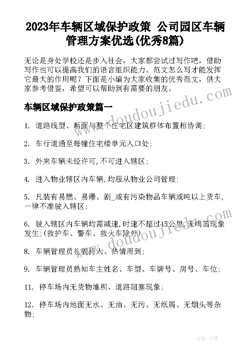 2023年车辆区域保护政策 公司园区车辆管理方案优选(优秀8篇)