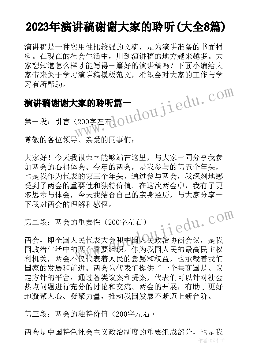 2023年演讲稿谢谢大家的聆听(大全8篇)