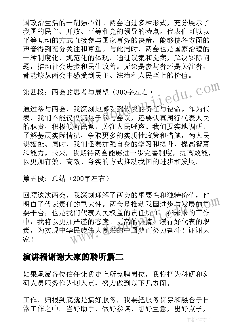 2023年演讲稿谢谢大家的聆听(大全8篇)