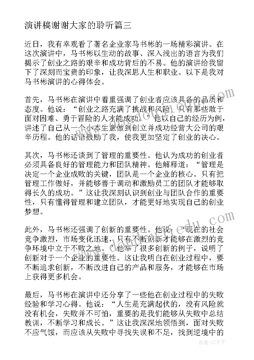 2023年演讲稿谢谢大家的聆听(大全8篇)