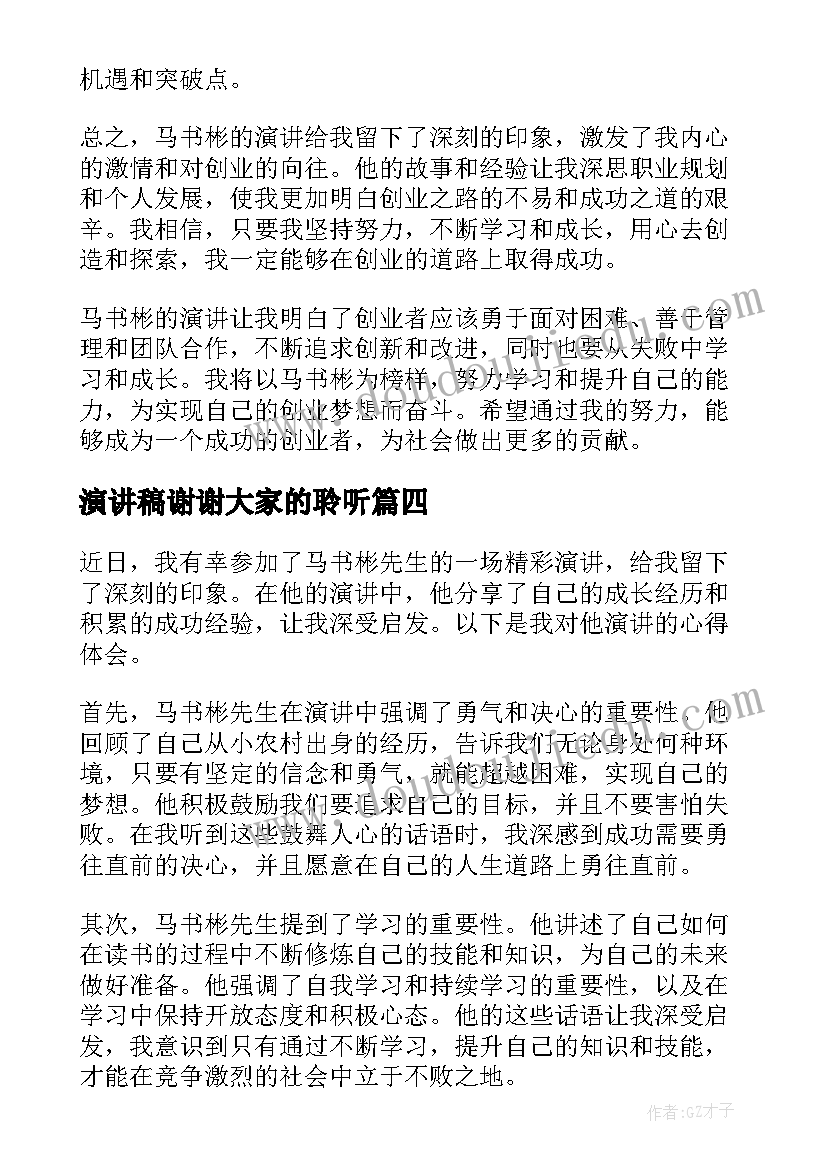 2023年演讲稿谢谢大家的聆听(大全8篇)