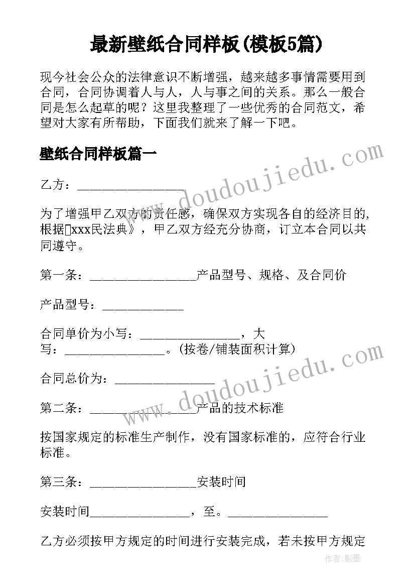 最新壁纸合同样板(模板5篇)