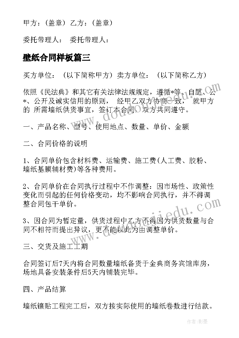 最新壁纸合同样板(模板5篇)