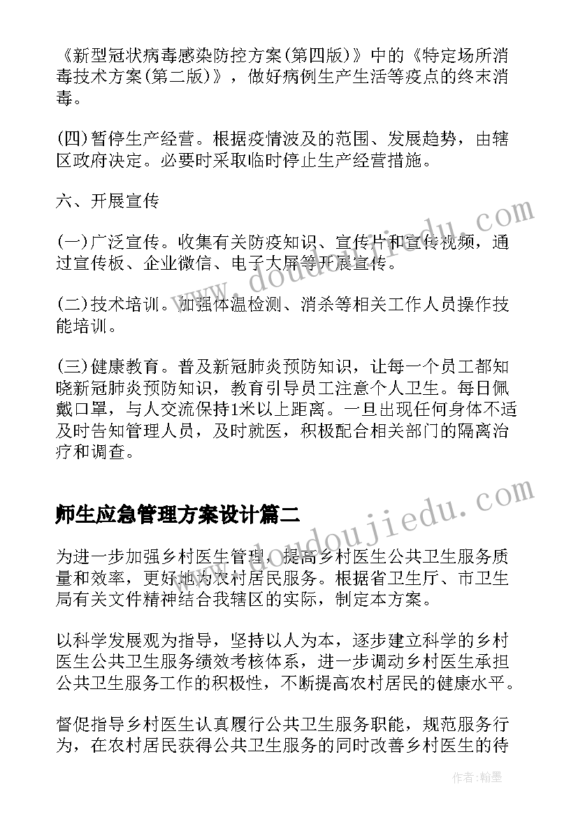 师生应急管理方案设计(实用5篇)