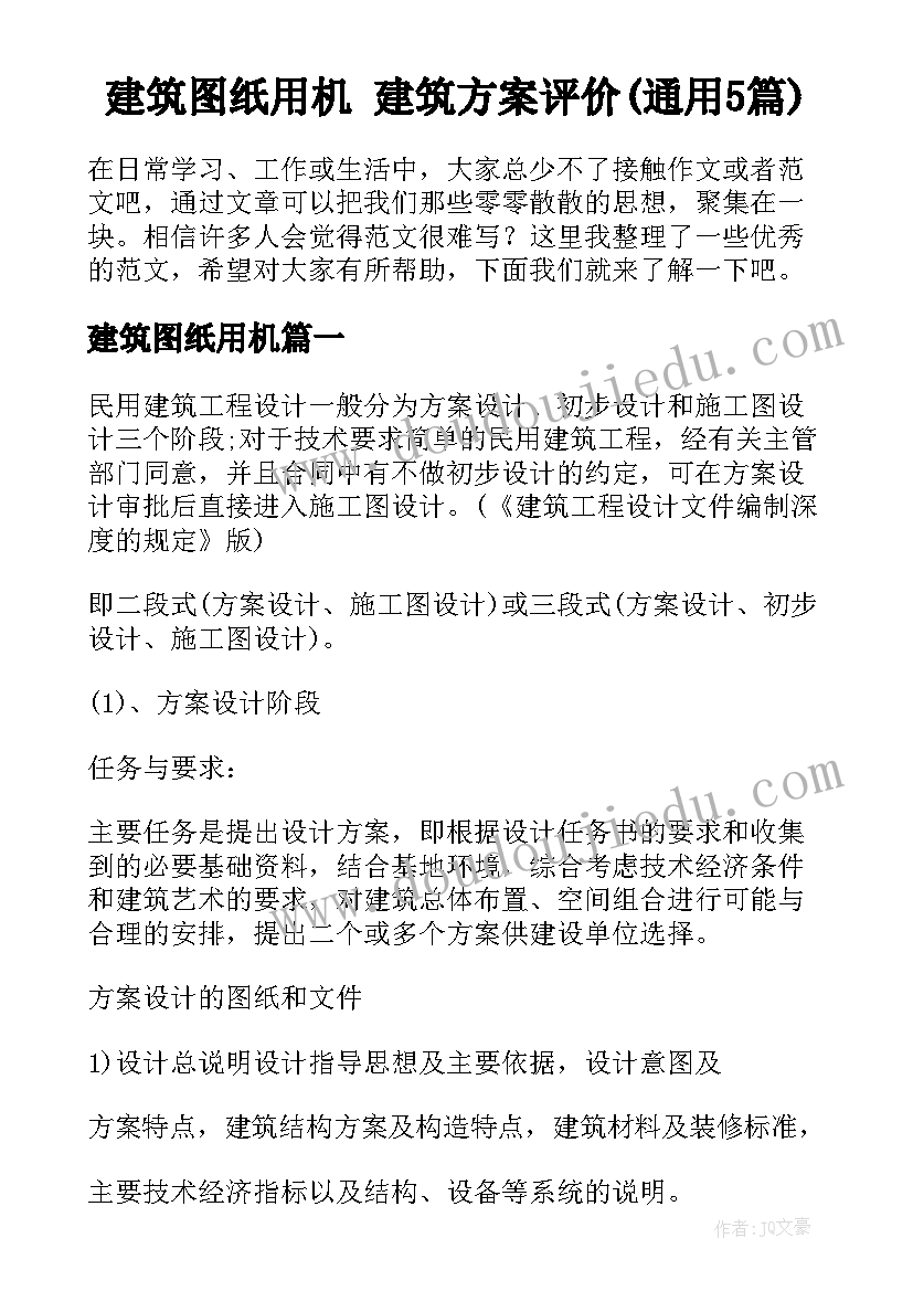 建筑图纸用机 建筑方案评价(通用5篇)