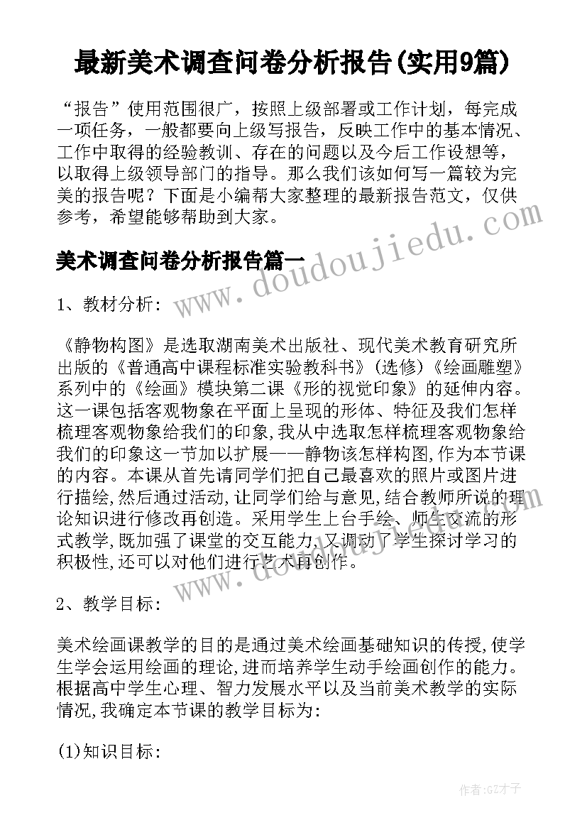 最新美术调查问卷分析报告(实用9篇)