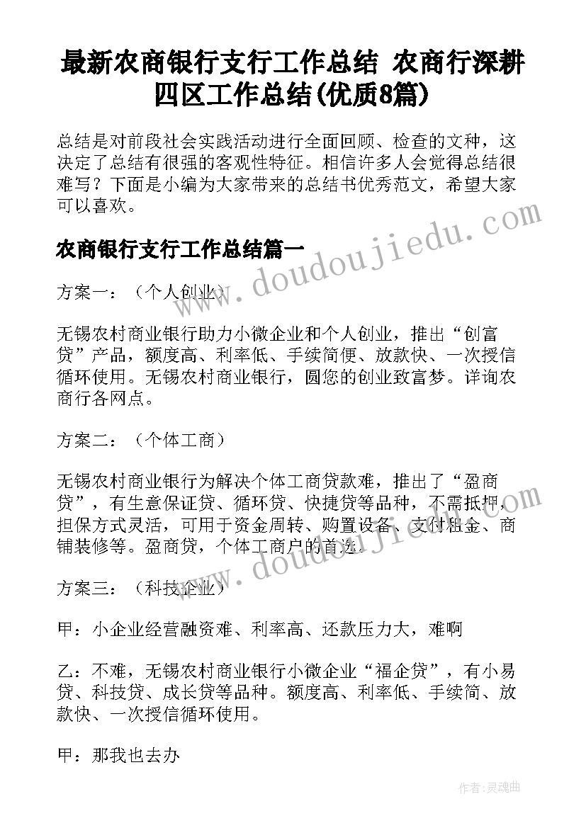 最新农商银行支行工作总结 农商行深耕四区工作总结(优质8篇)