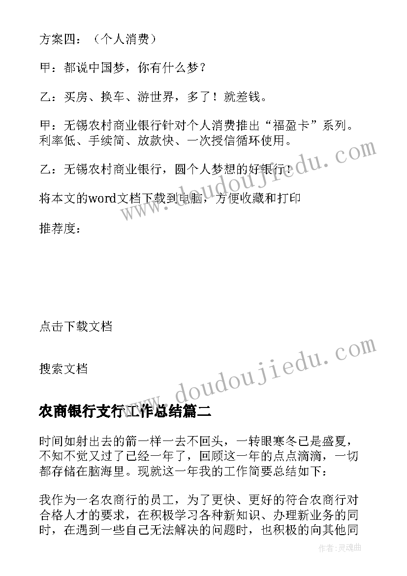 最新农商银行支行工作总结 农商行深耕四区工作总结(优质8篇)