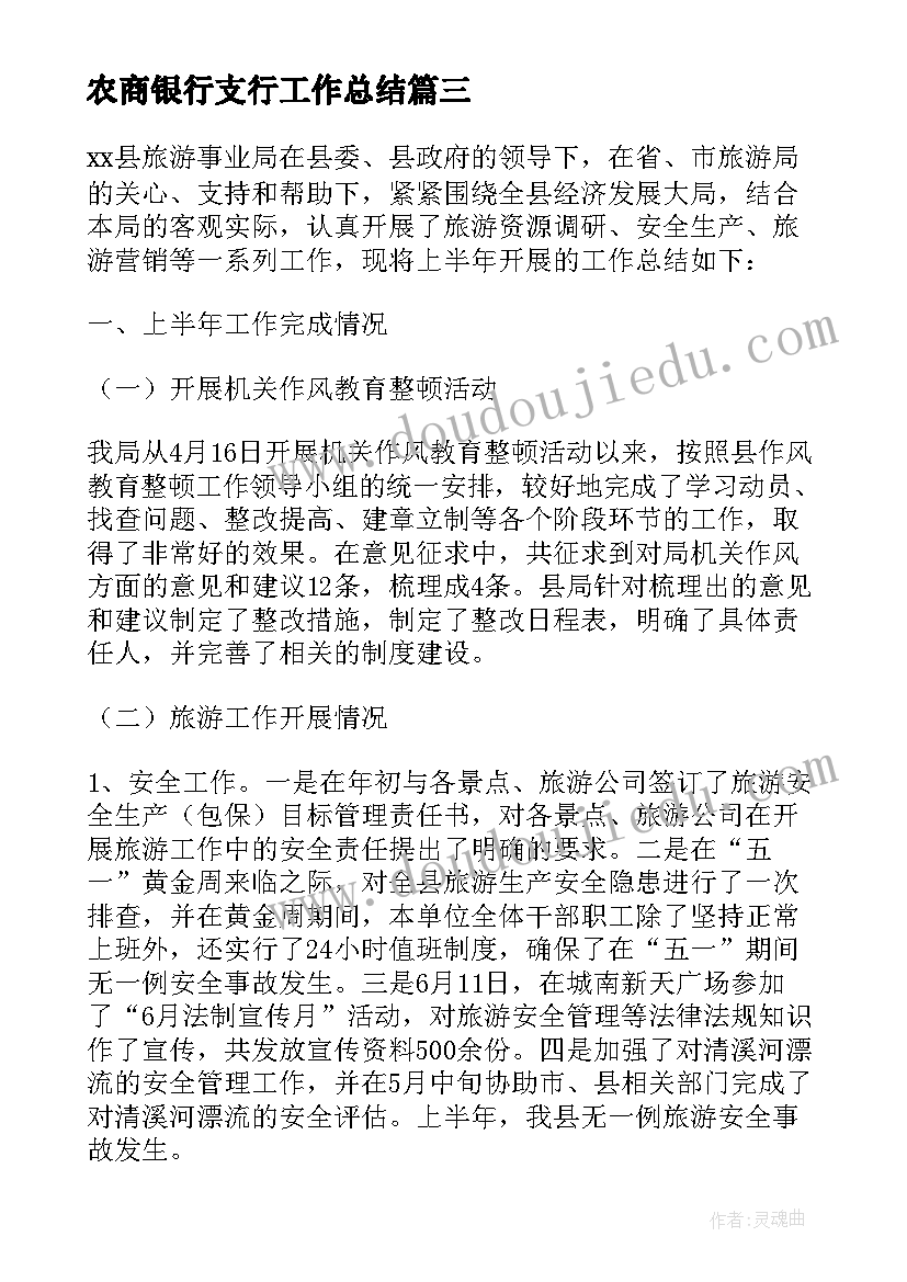 最新农商银行支行工作总结 农商行深耕四区工作总结(优质8篇)