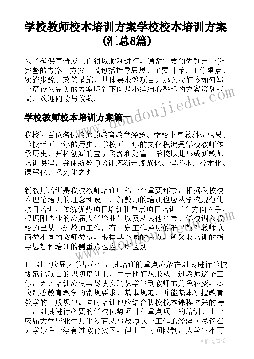 学校教师校本培训方案 学校校本培训方案(汇总8篇)