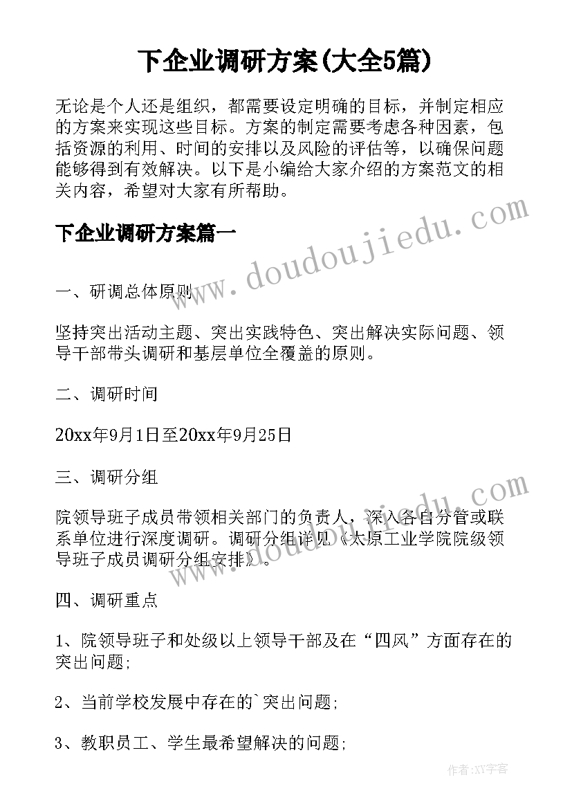 下企业调研方案(大全5篇)