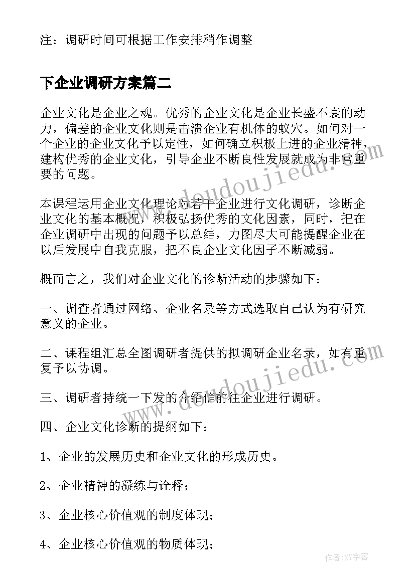 下企业调研方案(大全5篇)