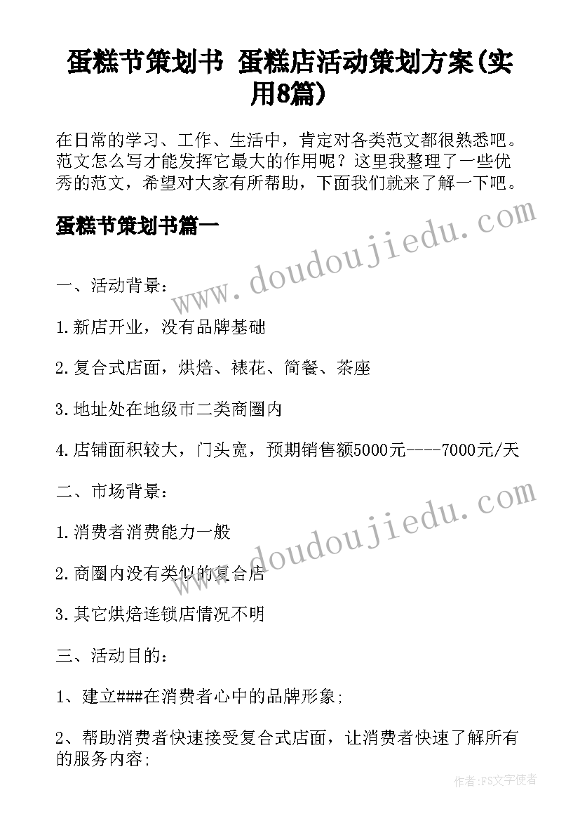 蛋糕节策划书 蛋糕店活动策划方案(实用8篇)