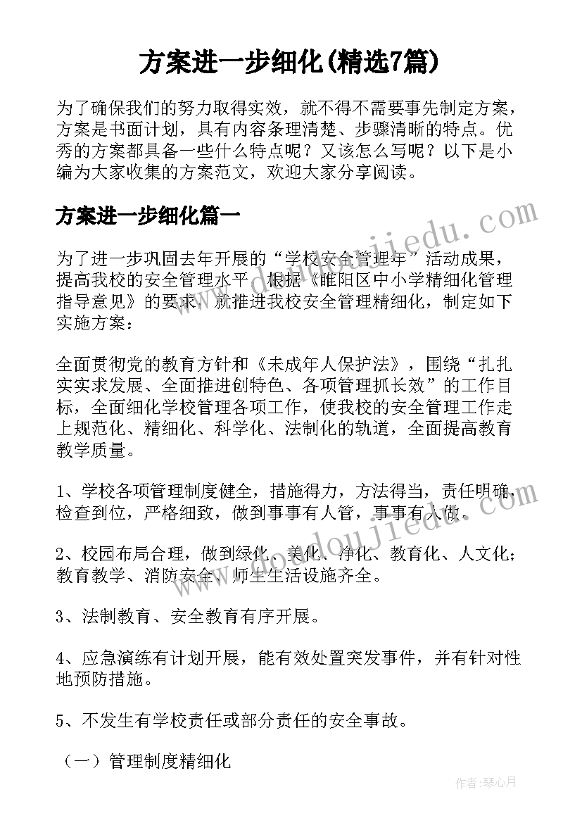 方案进一步细化(精选7篇)