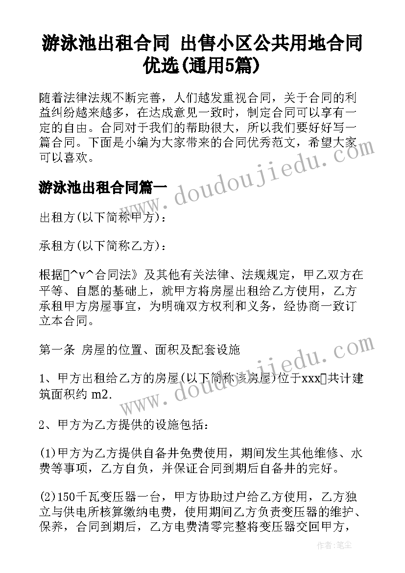 游泳池出租合同 出售小区公共用地合同优选(通用5篇)