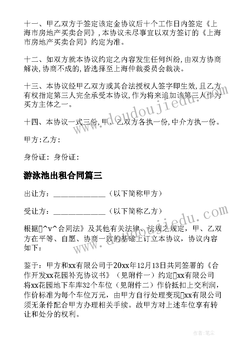 游泳池出租合同 出售小区公共用地合同优选(通用5篇)