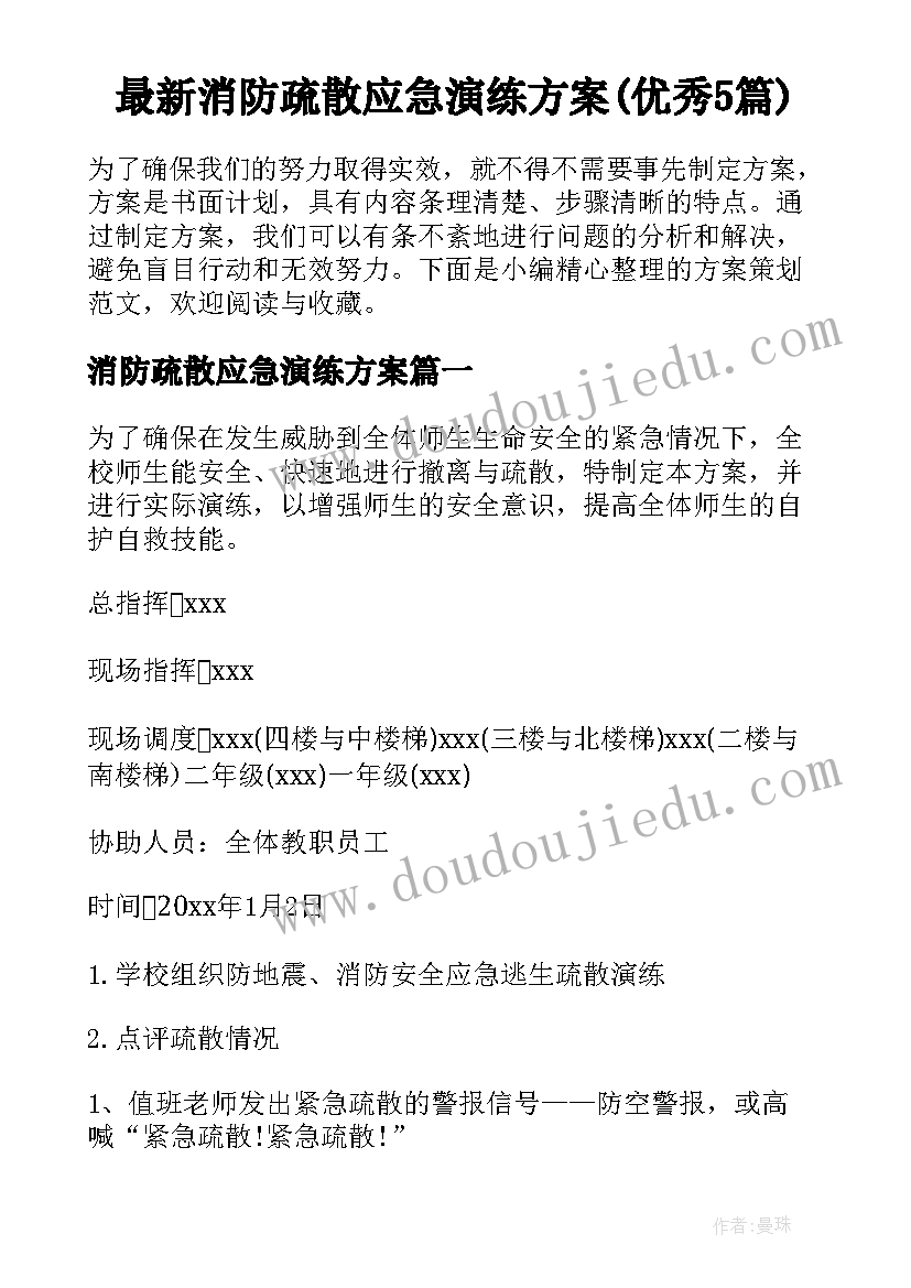 最新消防疏散应急演练方案(优秀5篇)