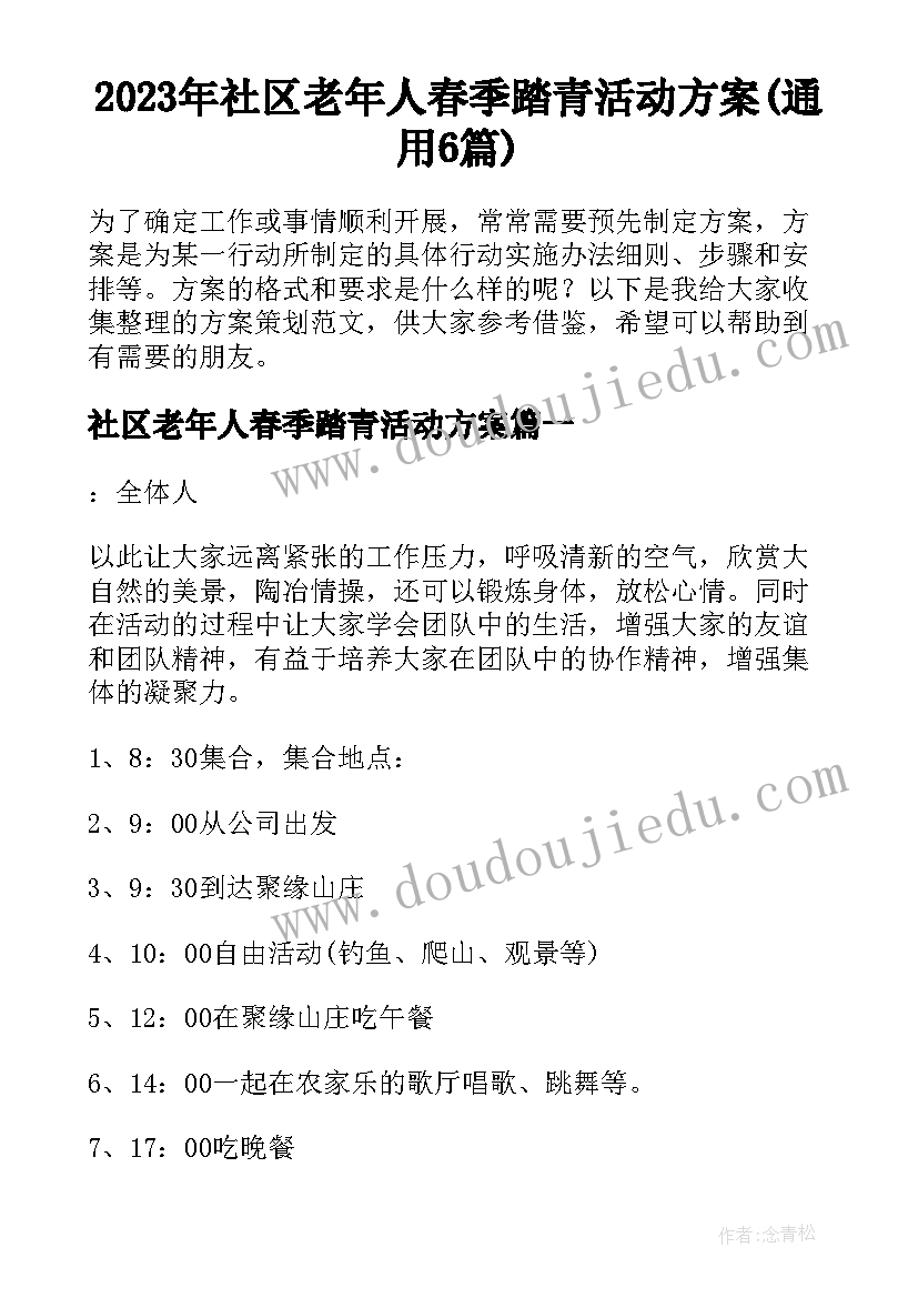 2023年社区老年人春季踏青活动方案(通用6篇)